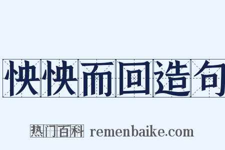 怏怏而回造句是什么意思的图片
